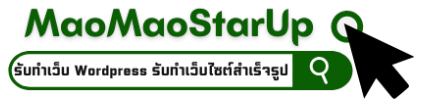 MaoMaoStartUp | รับทำเว็บไซต์ WordPress บริการ WordPress SEO